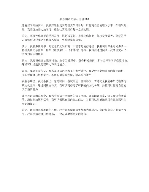 新学期语文学习计划600