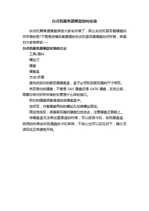 台式机服务器硬盘如何安装