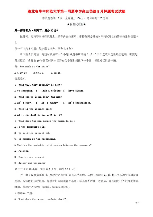 湖北省华中师范大学第一附属中学高三英语5月押题考试试题(含答案)