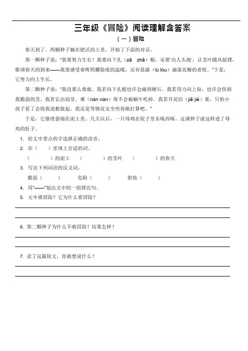 (完整版)三年级《冒险》阅读理解含答案(可编辑修改word版)
