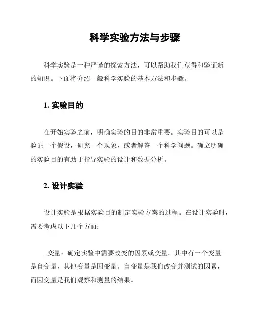 科学实验方法与步骤