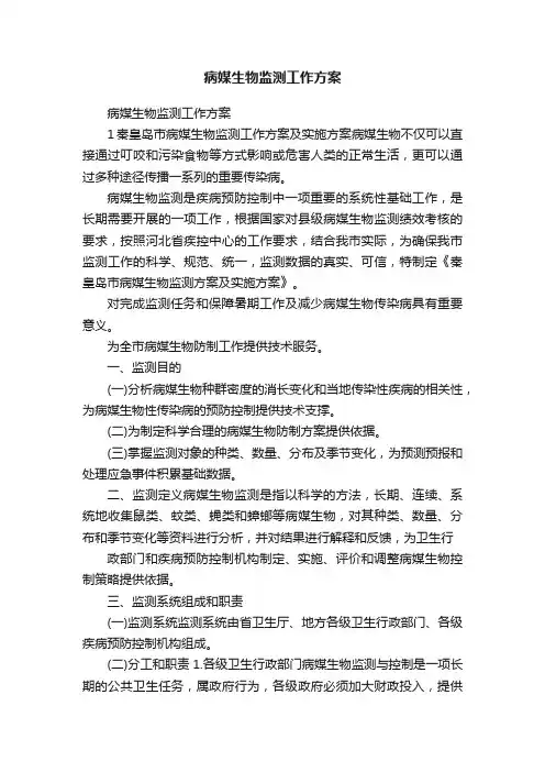 病媒生物监测工作方案