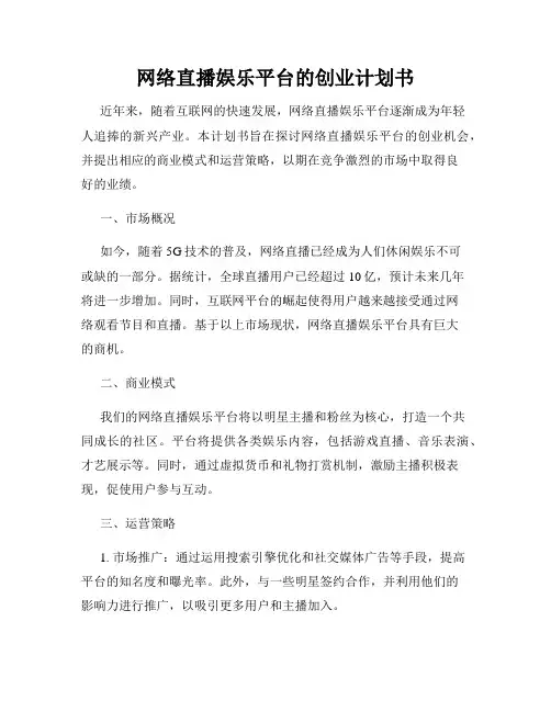 网络直播娱乐平台的创业计划书