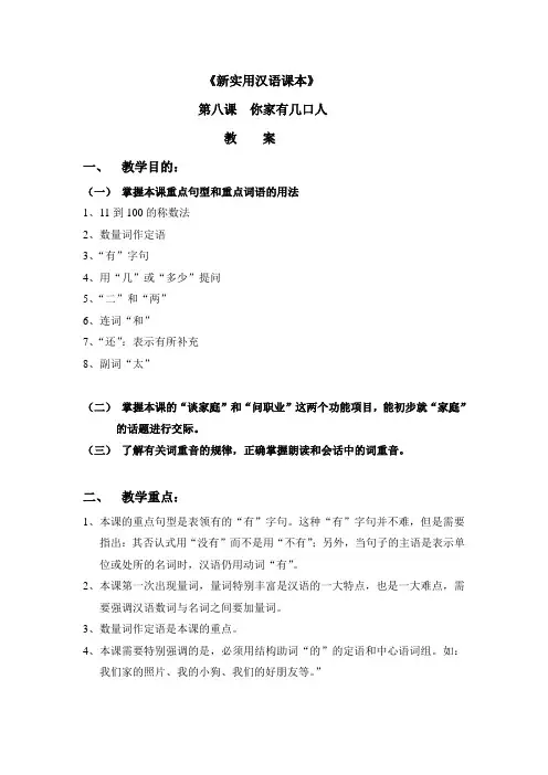 新实用汉语课本教案(第八课)