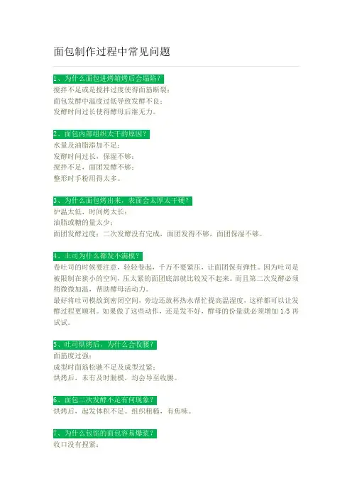 面包制作过程中常见问题