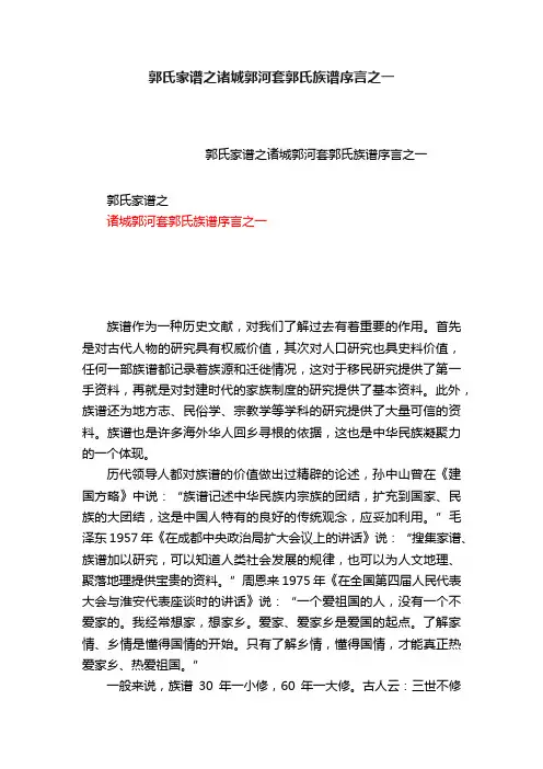 郭氏家谱之诸城郭河套郭氏族谱序言之一