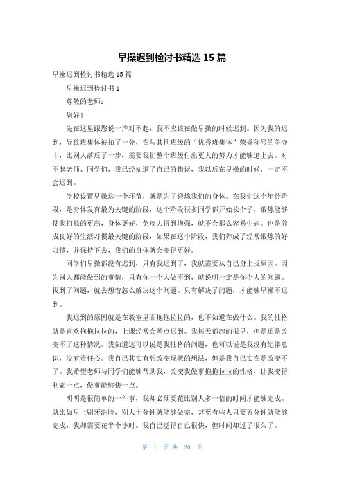 早操迟到检讨书精选15篇