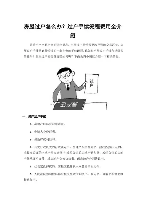 房屋过户怎么办？过户手续流程费用全介绍