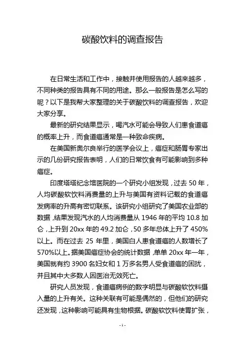 碳酸饮料的调查报告