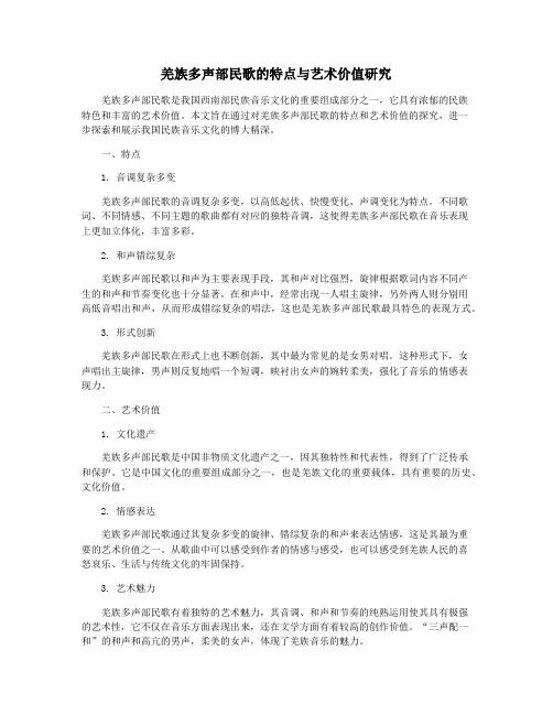 羌族多声部民歌的特点与艺术价值研究