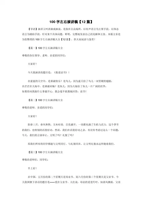 100字左右演讲稿【12篇】