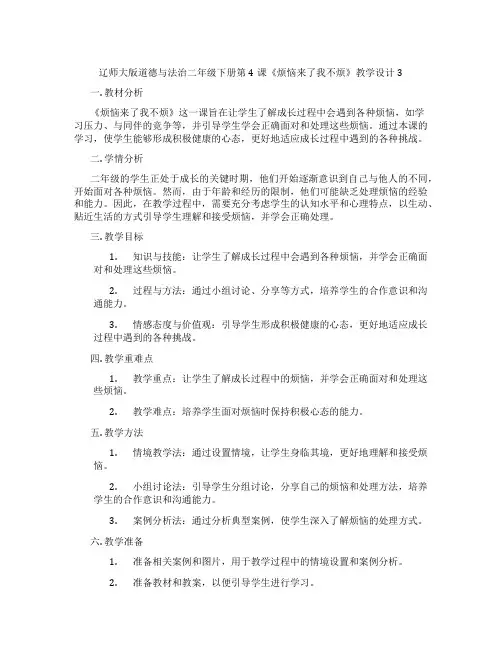 辽师大版道德与法治二年级下册第4课《烦恼来了我不烦》教学设计3