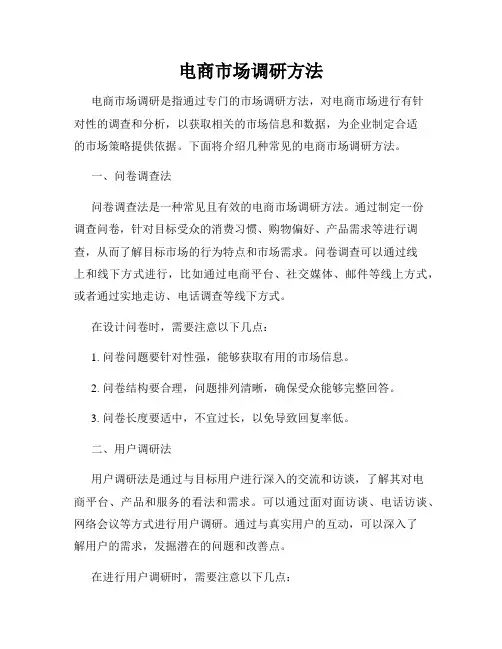 电商市场调研方法
