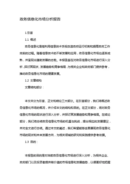政务信息化市场分析报告