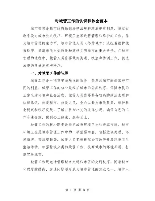 对城管工作的认识和体会范本