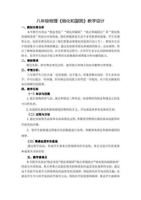 八年级物理《熔化和凝固》教学设计