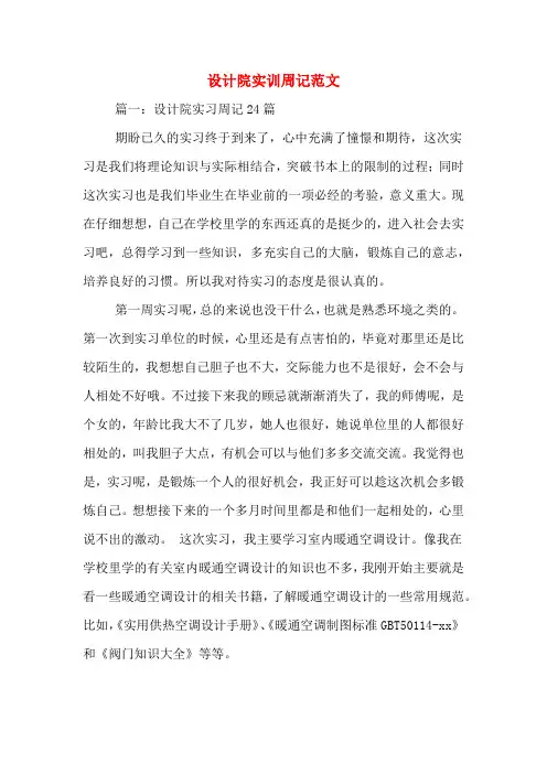 设计院实训周记范文