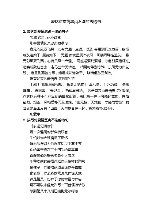 表达对爱情忠贞不渝的古诗句