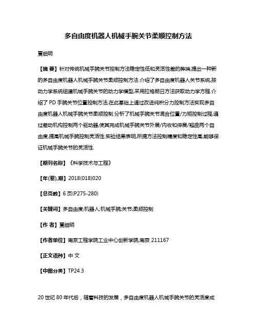 多自由度机器人机械手腕关节柔顺控制方法