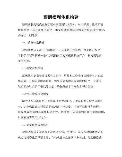 薪酬福利体系构建
