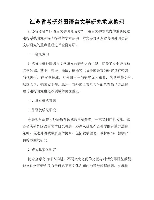 江苏省考研外国语言文学研究重点整理