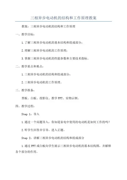 三相异步电动机的结构和工作原理教案