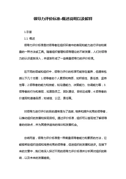 领导力评价标准-概述说明以及解释