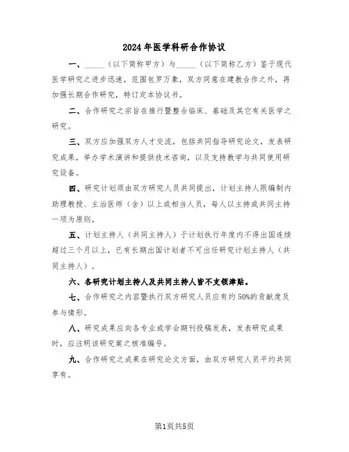 2024年医学科研合作协议（二篇）