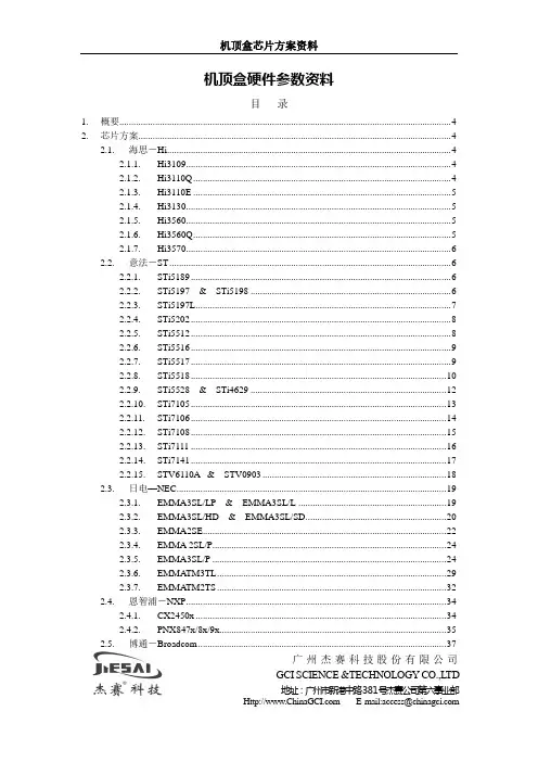 机顶盒芯片方案资料