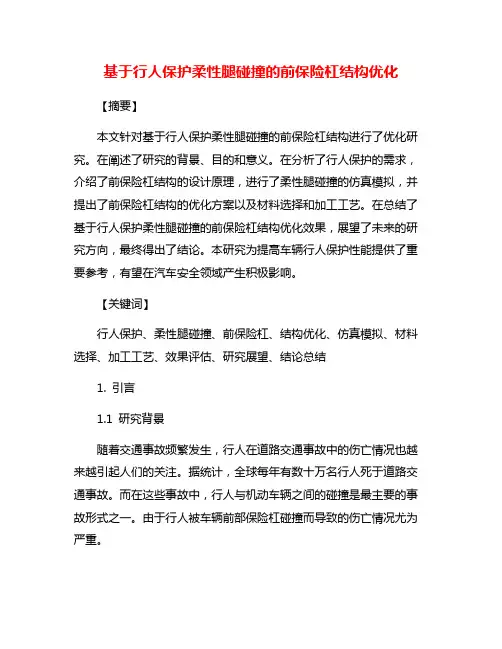基于行人保护柔性腿碰撞的前保险杠结构优化