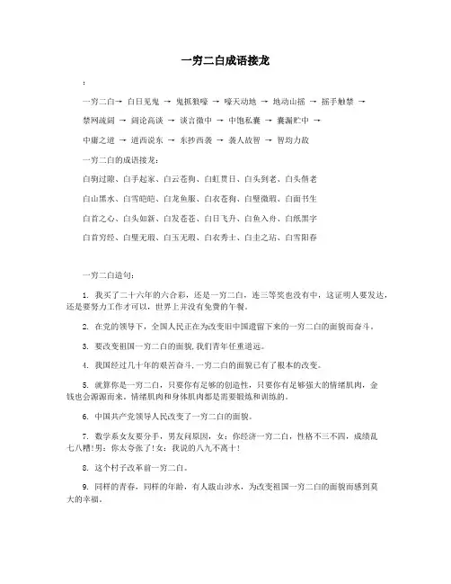 一穷二白成语接龙