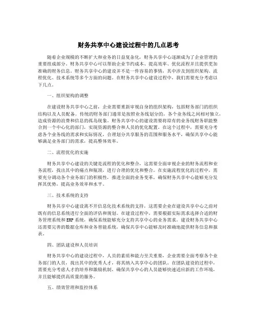 财务共享中心建设过程中的几点思考