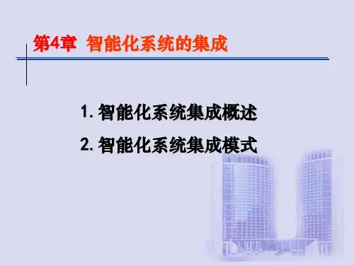 第4章 智能化系统集成及管理ppt课件