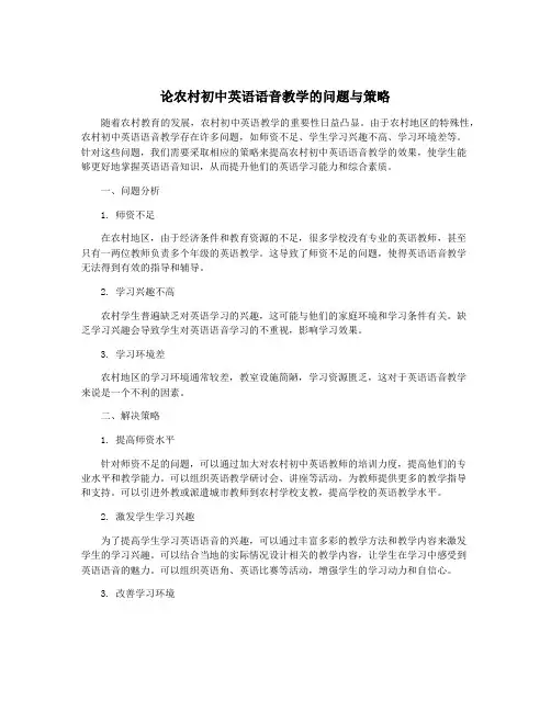 论农村初中英语语音教学的问题与策略