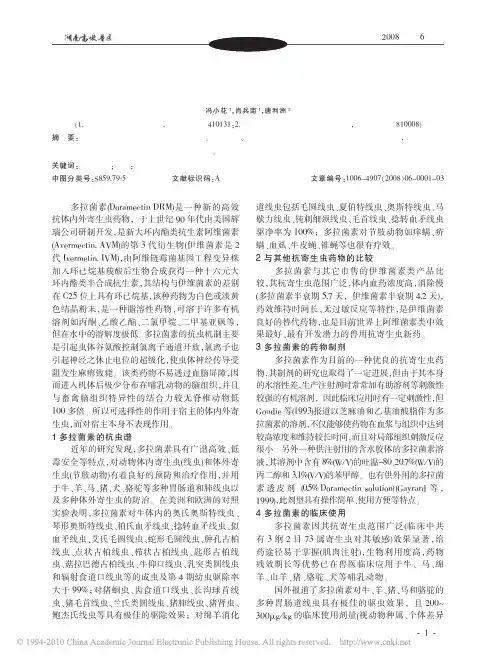 抗寄生虫药多拉菌素的研究进展_冯小花