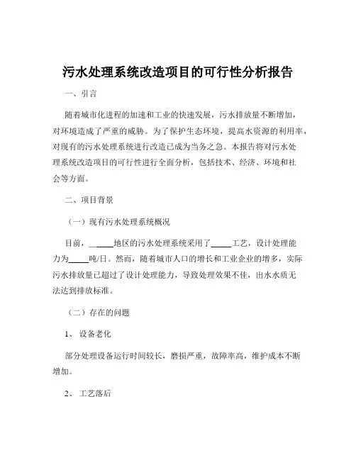 污水处理系统改造项目的可行性分析报告