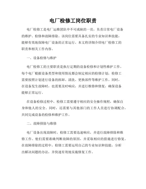 电厂检修工岗位职责