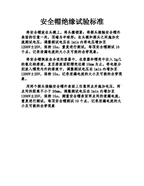 安全帽绝缘试验标准