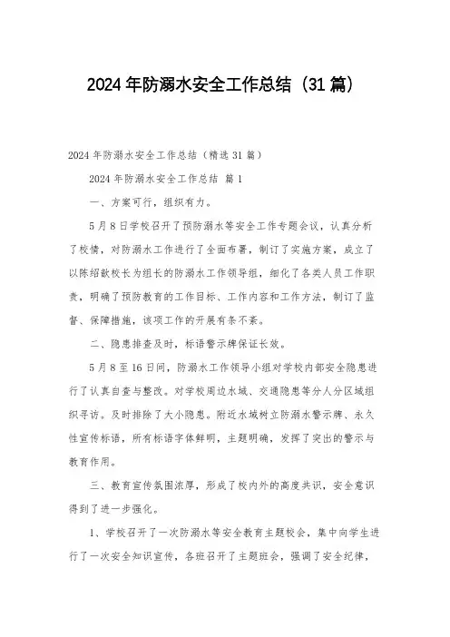 2024年防溺水安全工作总结(31篇)