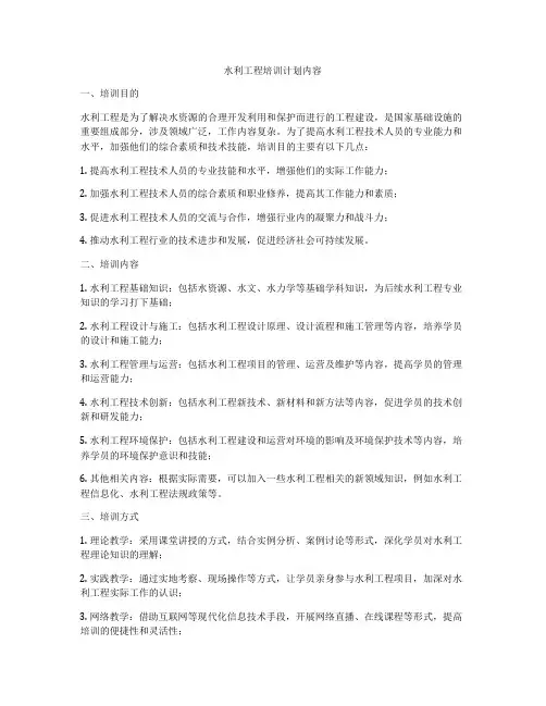 水利工程培训计划内容