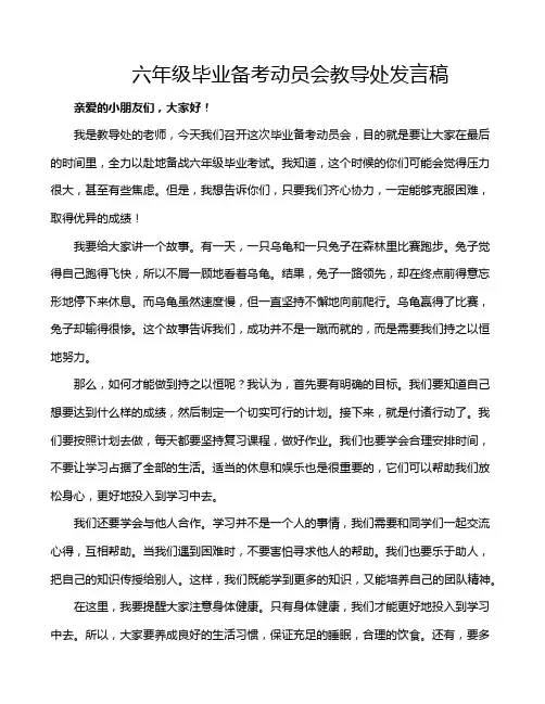 六年级毕业备考动员会教导处发言稿