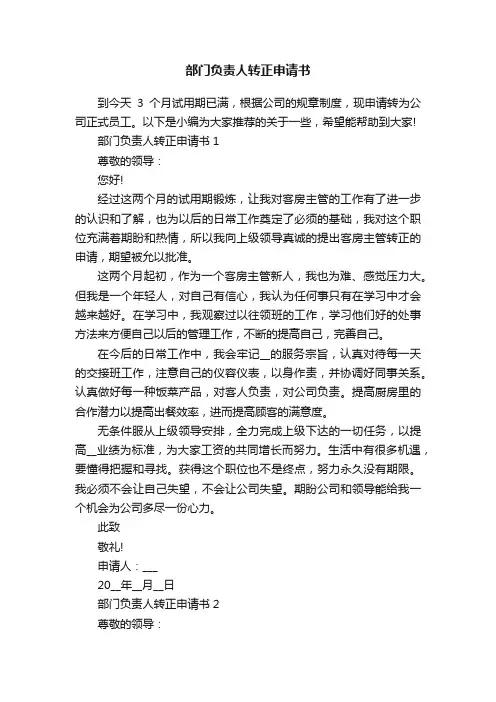 部门负责人转正申请书
