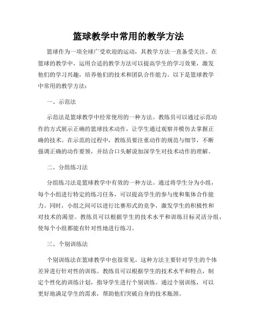 篮球教学中常用的教学方法