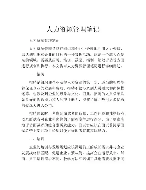 人力资源管理笔记