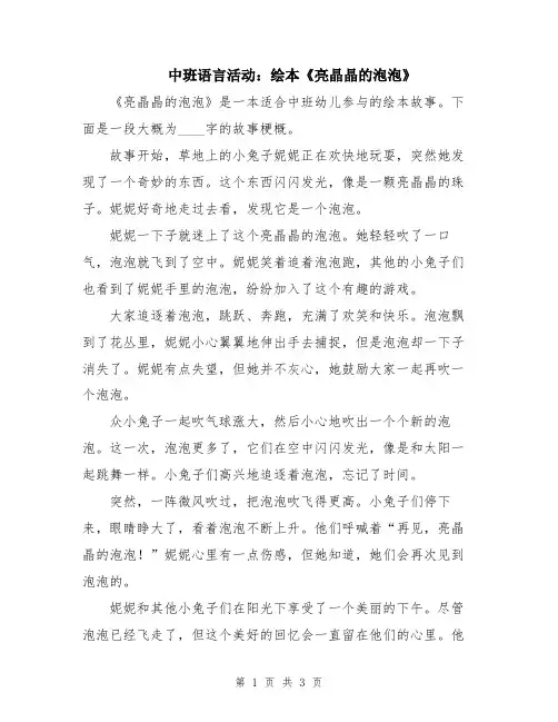 中班语言活动：绘本《亮晶晶的泡泡》