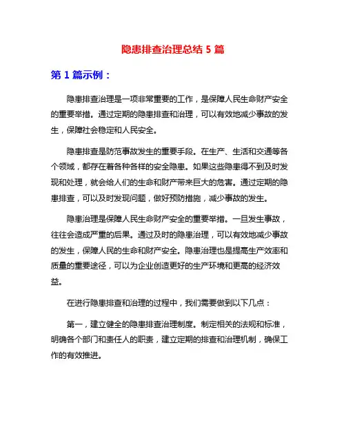隐患排查治理总结5篇