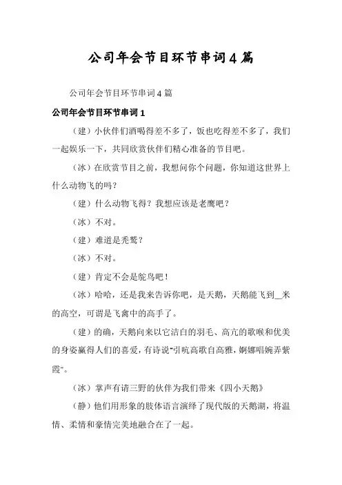公司年会节目环节串词4篇