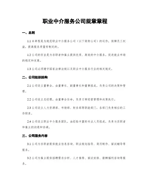 职业中介服务公司规章章程