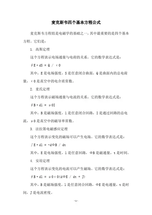 麦克斯韦四个基本方程公式