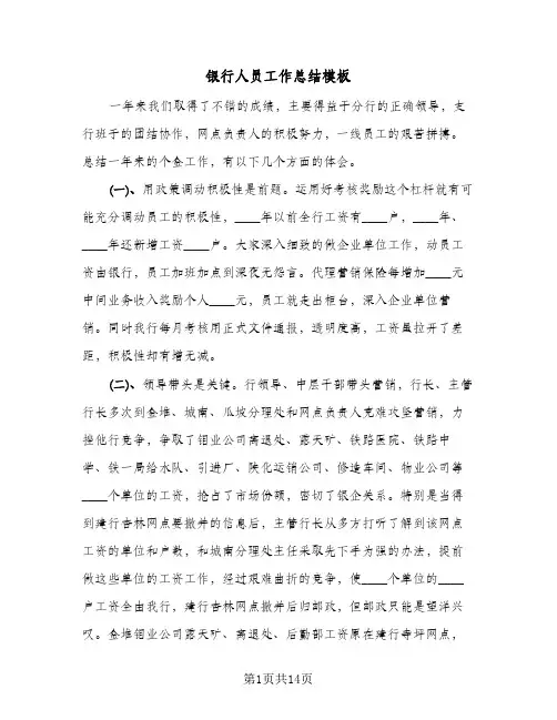 银行人员工作总结模板(8篇)